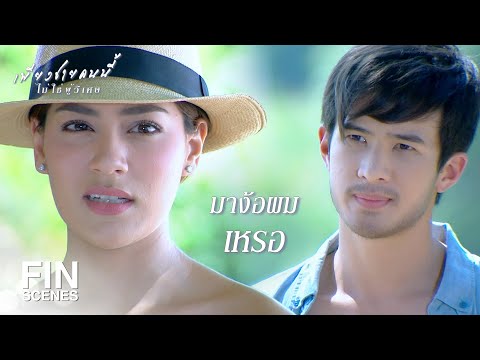 FIN | จะมาตามกลับบ้าน มาหลายวันแล้วนะ | เพียงชายคนนี้ไม่ใช่ผู้วิเศษ EP.10 | Ch3Thailand