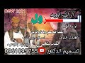 جديد الفنان المبدع عبد الله علي وددار الزين ازاني ازيه الزول