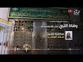 محاضرة بعنوان وفاة النبي صلى الله عليه وسلم للشيخ خالد الراشد 