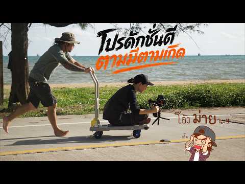 การนำรถ เข็นผัก และ Surfskate มาใช้ในงานโปรดักชั่น แบบตามมีตามเกิด (โปรดักชั่นดี ตามมีตามเกิด)