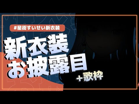 【お披露目+歌】遂にきた‼#星街すいせい新衣装 だぞーーー!!【ホロライブ / 星街すいせい】