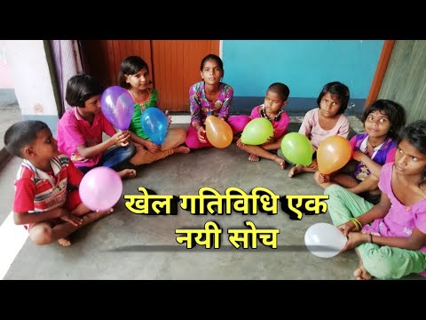 बच्चों की मनोरंजक गतिविधि । Game activities  with child | kids play video | khel khel me shiksha