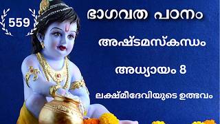 559 #ഭാഗവതപഠനം I ലക്ഷ്മീദേവിയുടെ ഉത്ഭവം I അഷ്ടമസ്കന്ധം : അധ്യായം 8