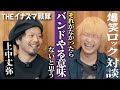 【爆笑ロック対談】「THEイナズマ戦隊 上中丈弥」登場!"ロックな漢"に根掘り葉掘り聞いてみた!