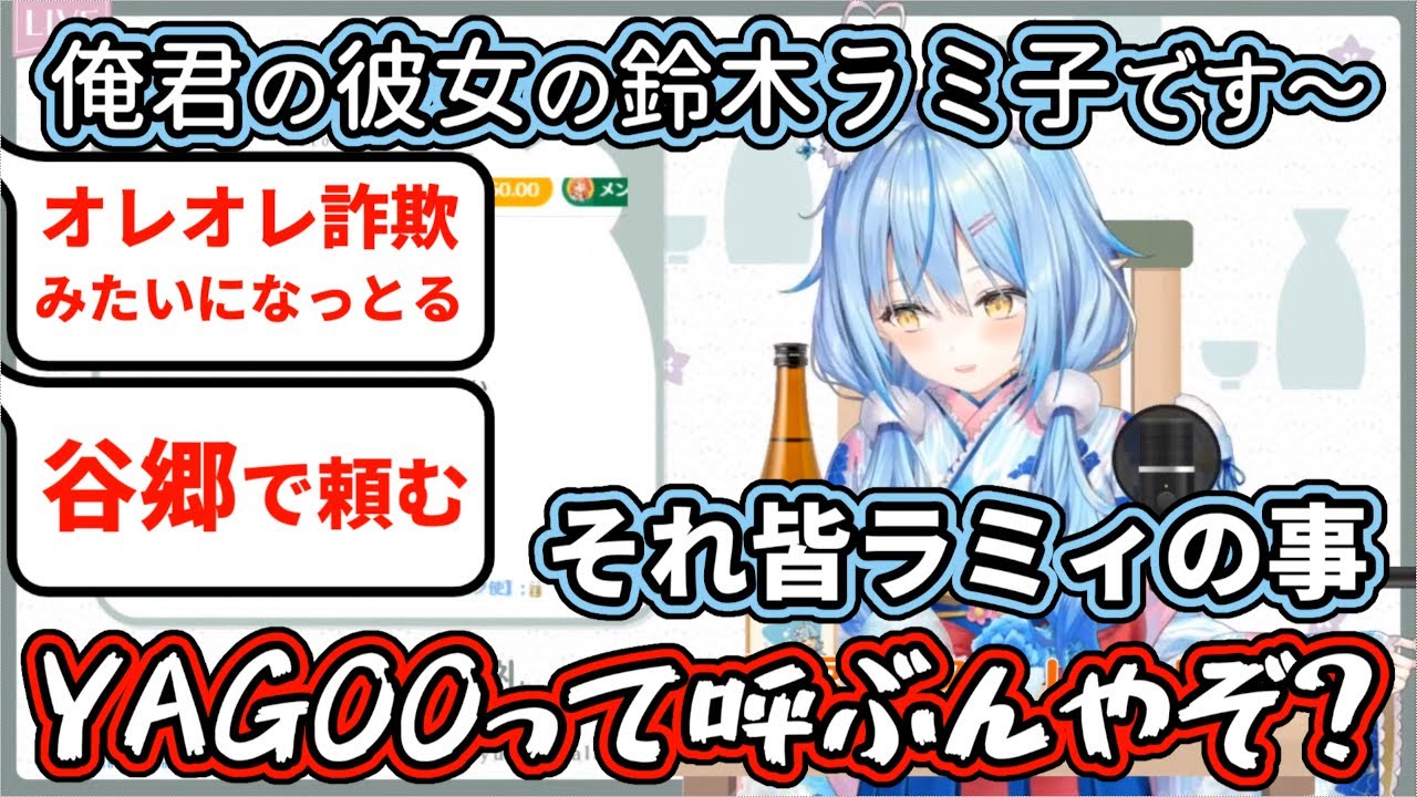 【ホロライブ】『彼女いない税』対策に『彼女ボイス』を考案するも、オレオレ詐欺呼ばわりされたあげく、最終的に谷郷ラミ子にされる雪花ラミィ【雪花ラミィ】