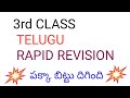 Tet+DSC #3rd class Telugu rapid revision #