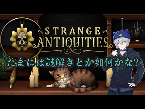 ＃5【Strange Antiquities】ネコと和解せよ【VOLGのゲーム放送＠2756】