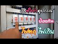 #วิธีตั้งค่า #อุปกรณ์ป้องกัน #ไฟตก #ไฟกระชาก #รุ่น OPL06