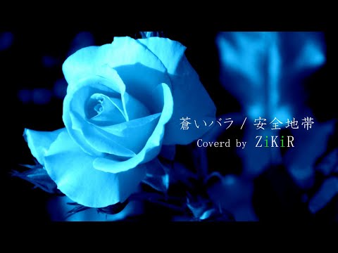 【COVER】蒼いバラ / 安全地帯