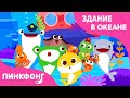 Здание в океане | Песни про Животных | Пойте с Акулёнком | Пинкфонг Песни для Детей