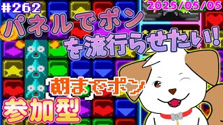 【 #パネルでポン 】GW企画！朝までポン▽・ｘ・▽♪＃262【ゲーム/#参加型】