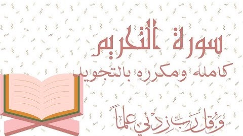 سورة التحريم من1الي12 مكرره بالتجويد (كامله)Surah At-Tahrim At-TahrīmProhibition