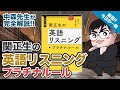 【気になる一冊を完全紹介!!】関正生の英語リスニング プラチナルール｜武田塾厳選! 今日の一冊