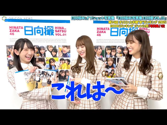 上半期本ランキング 日向坂46が 写真集 部門で1 2フィニッシュ 加藤史帆 みなさんに愛していただき 本当にうれしい Oricon News 沖縄タイムス プラス 上半期本ランキング 日向坂46が 写真集 部門で1 2フィニッシュ 加藤史帆 みなさんに愛していただき 本当にうれしい Oricon News 沖縄タイムス プラス