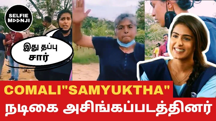 Comali Samyuktha Abused and Ridiculed by Kavita Re...