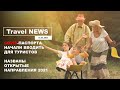 Travel NEWS: COVID-ПАСПОРТА НАЧАЛИ ВВОДИТЬ ДЛЯ ТУРИСТОВ / НАЗВАНЫ ОТКРЫТЫЕ НАПРАВЛЕНИЯ 2021