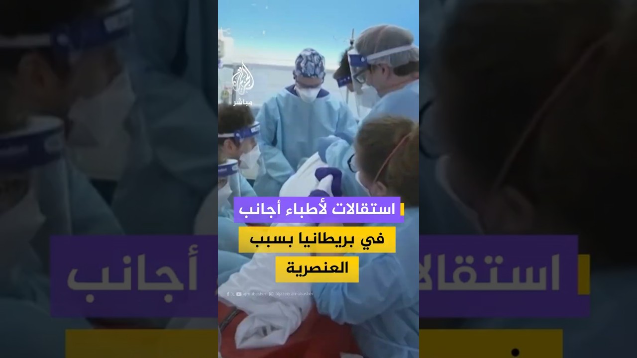 “استقالات قياسية للأطباء الأجانب في بريطانيا بسبب العنصرية”