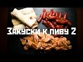 Три быстрых закуски к пиву: колбаски в остром соусе, жареные креветки и лаваш с сыром и зеленью