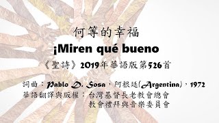 何等的幸福-伴奏+簡譜(聖詩2019華語版526首)