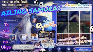 ROV : อัพเดทกิจกรรม AILING SAMURAI RYOMA ในกิจกรรมรวมภาพรับสกินฟรี และกิจอื่นๆอีกฯ