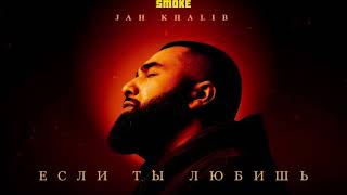 Jah Khalib – Если ты любишь (2024)