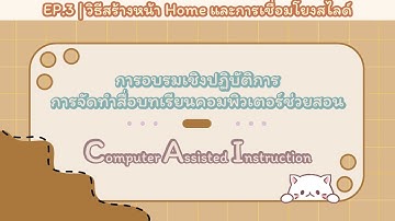 EP 3 วิธีการสร้างสื่อ CAI | หน้า Home Page และ วิธีเชื่อมโยงสไลด์