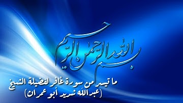 ما تيسر من سورة غافر لفضيلة الشيخ (عبدالله شديد أبو عمران رحمه الله)