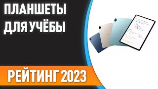 ТОП-7. 😍Лучшие планшеты для учёбы и работы. Рейтинг 2023 года!