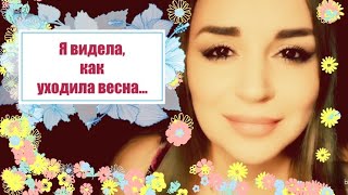 /Я видела, как уходила весна.../ Ирина Самарина-Лабиринт