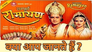 #Rpjtricks #Ramayan | रामायण क्या आपको पता है ? | कोनसे रोल को कितना मिला पैसा ?