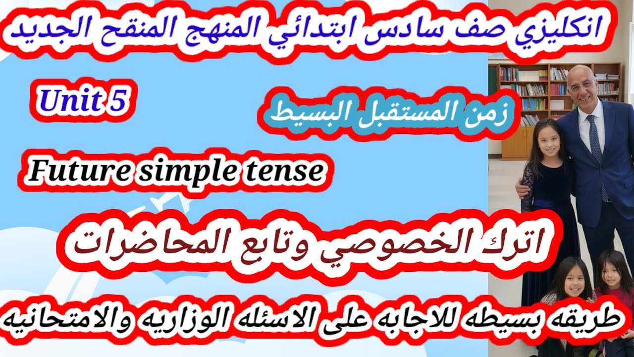المستقبل البسيط انكليزي سادس ابتدائي المنهج المنقح الجديد اليونت الخامس 