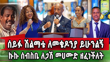 ብዙ አስደሳች ነገር የታየበት ታለቁ የሽልማት ዝግጅት Washington Dc 4ቱም ተሸላሚዎች እንኩዋን ደስ አላችሁ 