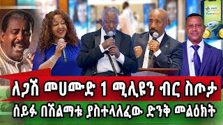 ብዙ አስደሳች ነገር የታየበት ታለቁ የሽልማት ዝግጅት Washington Dc 4ቱም ተሸላሚዎች እንኩዋን ደስ አላችሁ 