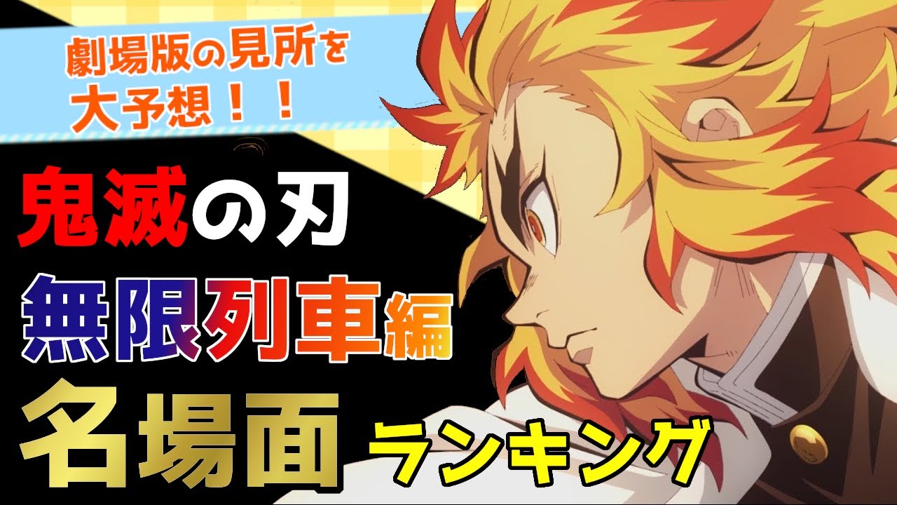 鬼滅の刃 劇場版 無限列車編 名場面ランキング Top10 予想 ネタバレ注意 ずん子のアニメ総選挙 Youtube 鬼滅の刃 劇場版 無限列車編 名場面ランキング Top10 予想 ネタバレ注意 ずん子のアニメ総選挙 Youtube
