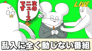 収録中に乱入されても完全無視を決め込むアナウンサー【アニメ】