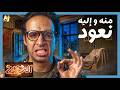 الدحيح التراب متحف كوني كامل منه جئنا وإليه نعود mp3