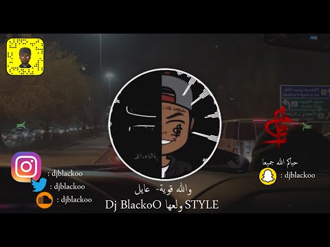 والله قوية عايل Dj BlackoO Style NaaR 