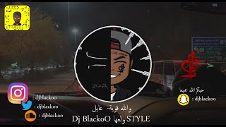 والله قوية - عايل [ Dj BlackoO [ Style NaaR