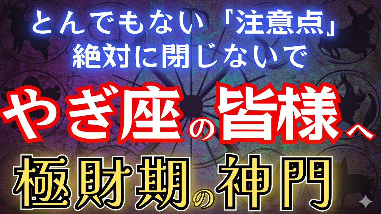 やぎ座の皆様。「神門」が遂に開く！絶対に閉じないで下さい。星々の影響による宿命を徹底解説。#占星術 #12星座 #金運 #2025年運勢