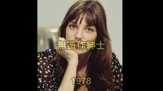 ジェーン・バーキン/無造作紳士/L&#39;aquoiboniste/Jane Birkin/1978/HD&amp;HQ