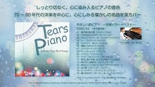 70～80年代の洋楽を中心に、心にしみる懐かしの名曲を涙カバー( Healing Piano Music ) #Wppp_jp