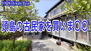釣りをする為だけに頭島の古民家を買ったのか、買わなかったのか?          #釣り宿 #古民家購入 #高い買い物なのか #頭島 #限界集落 #100坪超 #徒歩1分で釣り場  #古民家リフォーム