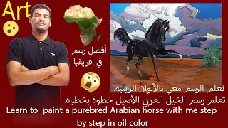 Learn how to paint Arabian horse .تعلم رسم الخيل العربي الأصيل خطوة بخطوة#horses #الخيل_العربيه#art