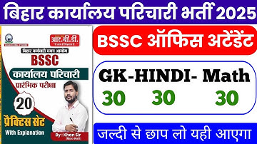 BSSC Karyalay parichari Khan Sir practice set / BSSC previous year question / BSSC GK GS class
