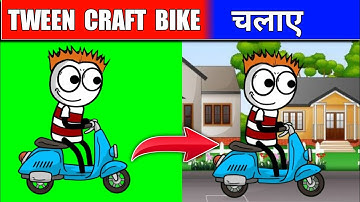 tween craft me bike kaise chalaye / tween craft video kaise banaye / how to use tween craft