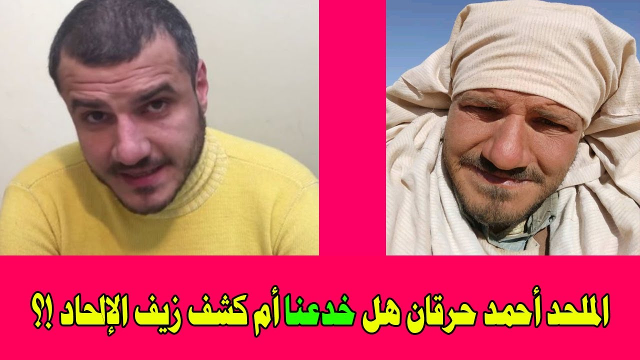 الملحد أحمد حرقان هل خدع المسلمين؟؟أم كشف انحراف وزيف الملحدين والمباديء الإلحادية؟؟