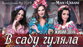 Гурт Made in Ukraine - В саду гуляла  ✱  Українська народна пісня ✱ ЖИВИЙ ЗВУК