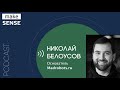 О трендах, поиске идей и коммерческом использовании новых технологий с Николаем Белоусовым