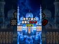 世界で最も豪華なモスクTOP3 #世界 #豆知識 #雑学