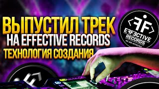 Выпустил трек на Effective Records! Технология создания